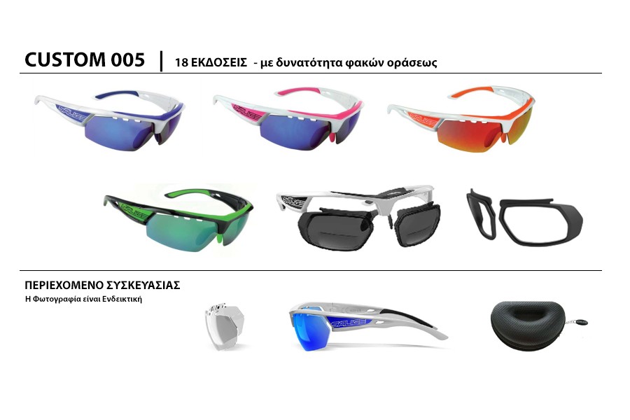 ΓΥΑΛΙΑ SALICE 005 - CUSTOM επιλογή σκελετού & φακών + ΔΩΡΟ extra φακοί