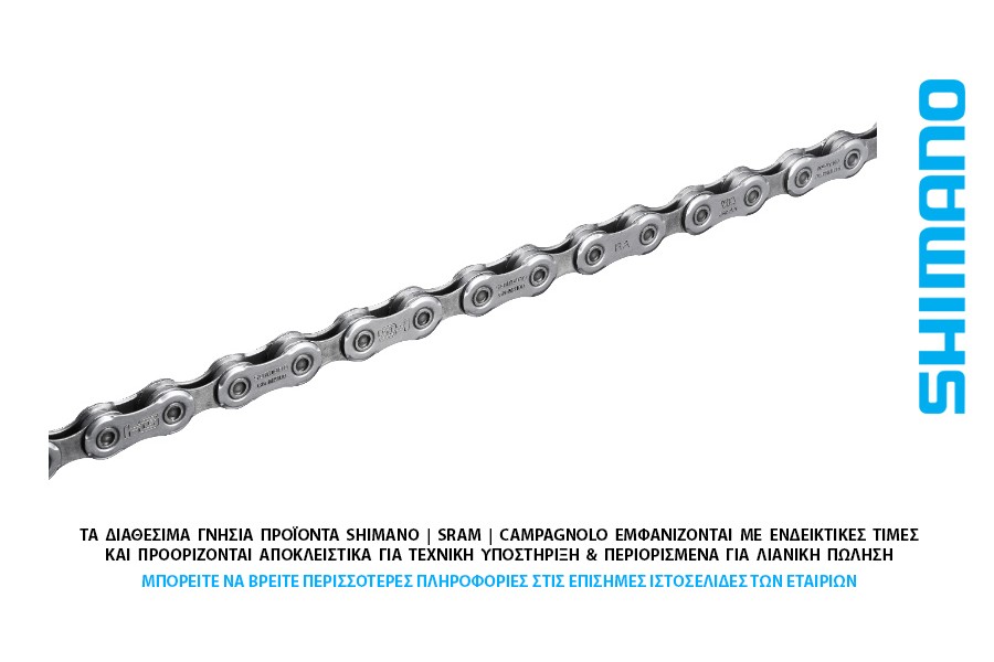 ΑΛΥΣΙΔΑ 12s SHIMANO CN-M8100 Xt 126l ΑΛΥΣΙΔΑ 12s SHIMANO CN-M8100 Xt 126l