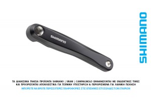 ΔΙΣΚΟΒΡΑΧΙΟΝΑ ΜΠΡΑΤΣΟ ΑΡΙΣΤΕΡΟ SHIMANO FC-M315-371 175mm