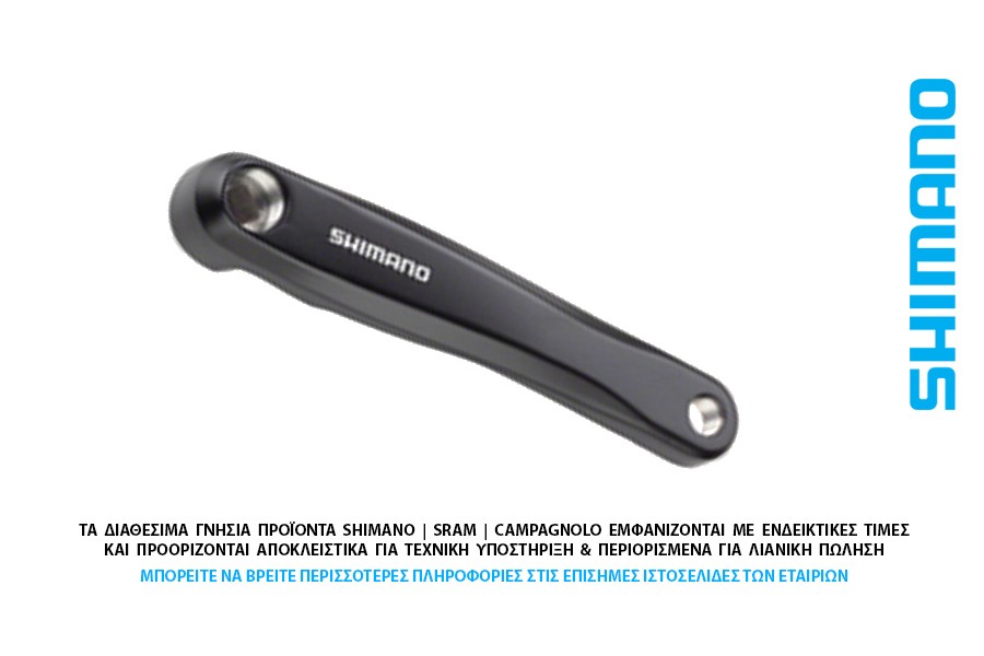 ΔΙΣΚΟΒΡΑΧΙΟΝΑ ΜΠΡΑΤΣΟ ΑΡΙΣΤΕΡΟ SHIMANO FC-M315-371 175mm ΔΙΣΚΟΒΡΑΧΙΟΝΑ ΜΠΡΑΤΣΟ ΑΡΙΣΤΕΡΟ SHIMANO FC-M315-371 175mm