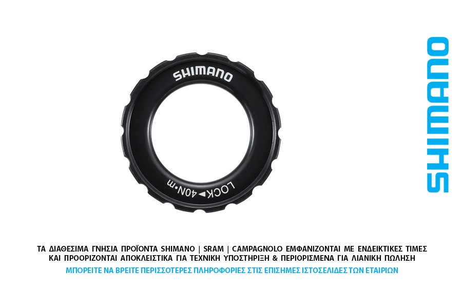 ΔΙΣΚΟΦΡΕΝΟΥ ΚΟΡΩΝΑ ΑΣΦΑΛΙΣΗΣ ΔΙΣΚΟΥ LOCK RING CENTER LOCK HB-M618 - SM-HB20