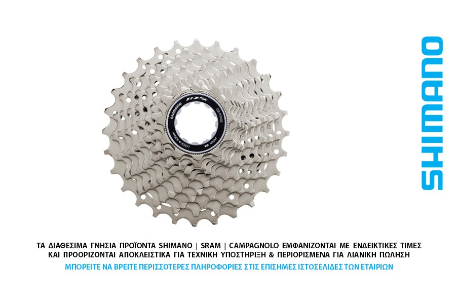 ΕΛΕΥΘΕΡΟ-ΚΑΣΕΤΑ 11s SHIMANO CS-HG700 105 11-34t ΕΛΕΥΘΕΡΟ-ΚΑΣΕΤΑ 11s SHIMANO CS-HG700 105 11-34t