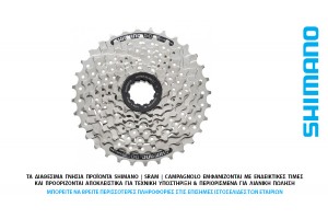 ΕΛΕΥΘΕΡΟ-ΚΑΣΕΤΑ 8s SHIMANO CS-HG41-8 11-34t