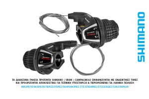 ΛΕΥΓΕΔΑΚΙΑ ΤΑΧΥΤΗΤΩΝ ΖΕΥΓΟΣ SHIMANO 3x6s REVO SHIFT SL-RS35-6