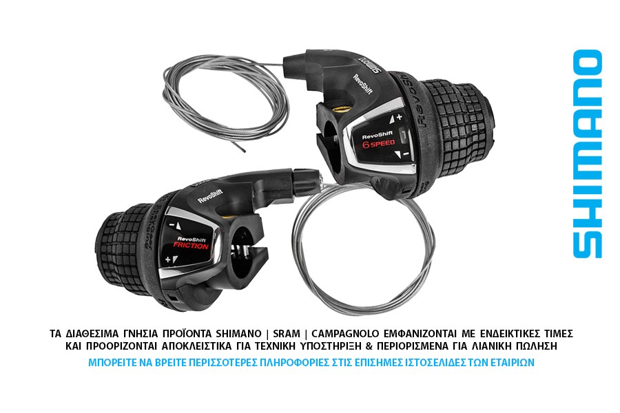 ΛΕΥΓΕΔΑΚΙΑ ΤΑΧΥΤΗΤΩΝ ΖΕΥΓΟΣ SHIMANO 3x6s REVO SHIFT SL-RS35-6