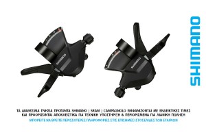 ΛΕΥΓΕΔΑΚΙΑ ΤΑΧΥΤΗΤΩΝ ΖΕΥΓΟΣ SHIMANO 3x7s SL-M315