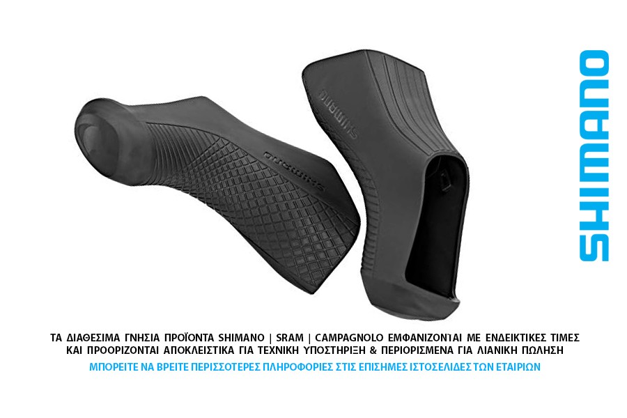 ΜΑΝΕΤΑΣ ΛΑΒΕΣ ΖΕΥΓΟΣ SHIMANO HOODS ST-R8070 Ultegra ΜΑΝΕΤΑΣ ΛΑΒΕΣ ΖΕΥΓΟΣ SHIMANO HOODS ST-R8070 Ultegra
