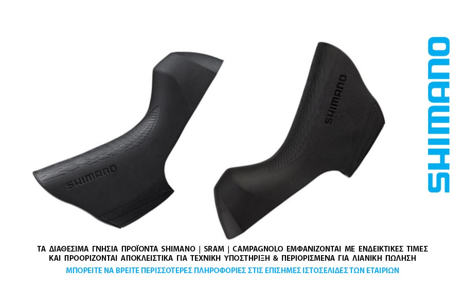 ΜΑΝΕΤΑΣ ΛΑΒΕΣ ΖΕΥΓΟΣ SHIMANO HOODS ST-R8000 Ultegra - 105