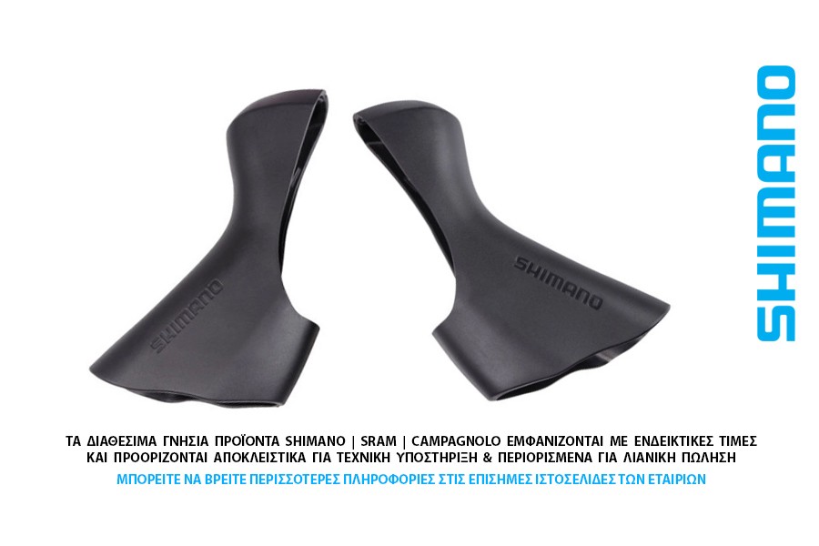 ΜΑΝΕΤΑΣ ΛΑΒΕΣ ΖΕΥΓΟΣ SHIMANO HOODS ST-R6800 Ultegra - 105