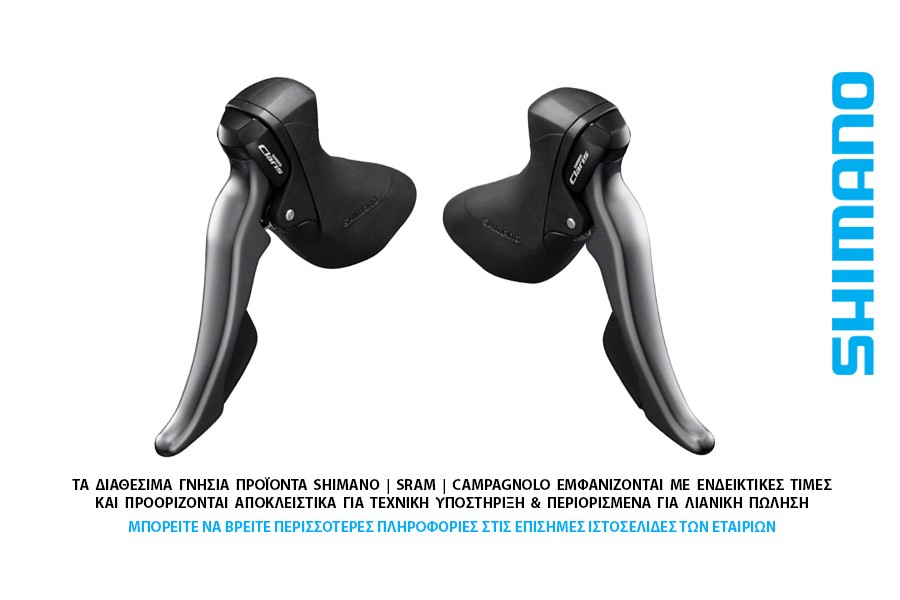 ΛΕΥΓΕΔΟΜΑΝΕΤΕΣ ΖΕΥΓΟΣ SHIMANO 8s ST-R2000-r2030 Claris ζεύγος 2x8s ΛΕΥΓΕΔΟΜΑΝΕΤΕΣ ΖΕΥΓΟΣ SHIMANO 8s ST-R2000-r2030 Claris ζεύγος 2x8s