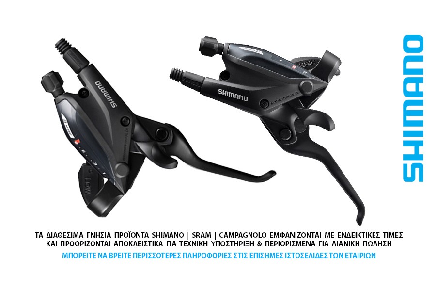 ΛΕΥΓΕΔΟΜΑΝΕΤΕΣ ΖΕΥΓΟΣ SHIMANO 8s ST-EF505 ΥΔΡΑΥΛΙΚΑ ΔΙΣΚΟΦΡΕΝΑ ζεύγος 2x8s