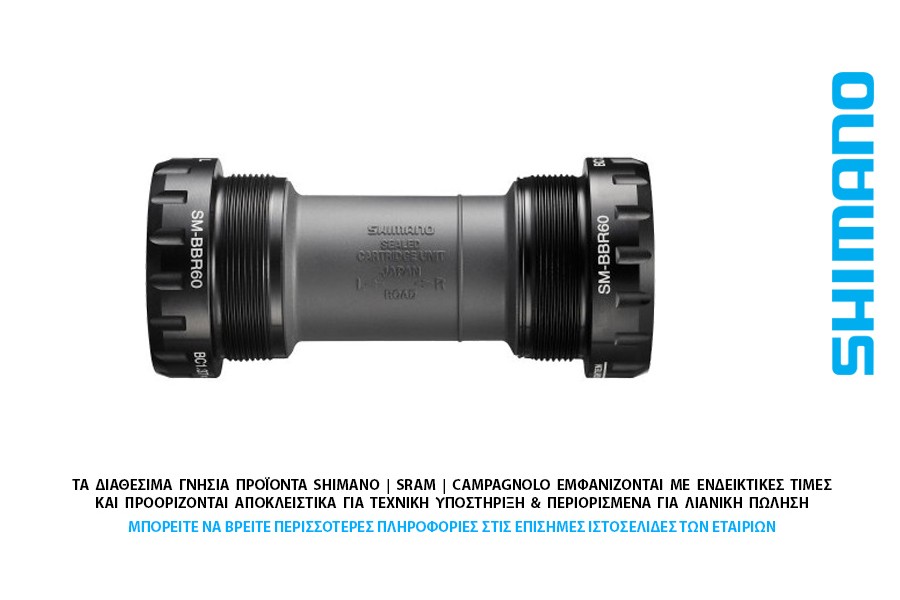 ΜΕΣΑΙΑ ΤΡΙΒΗ BSA HOLLOWTECH SHIMANO SM-BBR60-BSA ΜΕΣΑΙΑ ΤΡΙΒΗ BSA HOLLOWTECH SHIMANO SM-BBR60-BSA