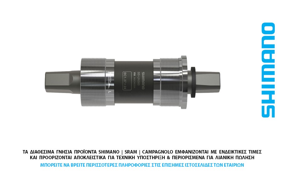 ΜΕΣΑΙΑ ΤΡΙΒΗ BSA SHIMANO BB-UN300 123 - 73 ΜΕΣΑΙΑ ΤΡΙΒΗ BSA SHIMANO BB-UN300 123 - 73