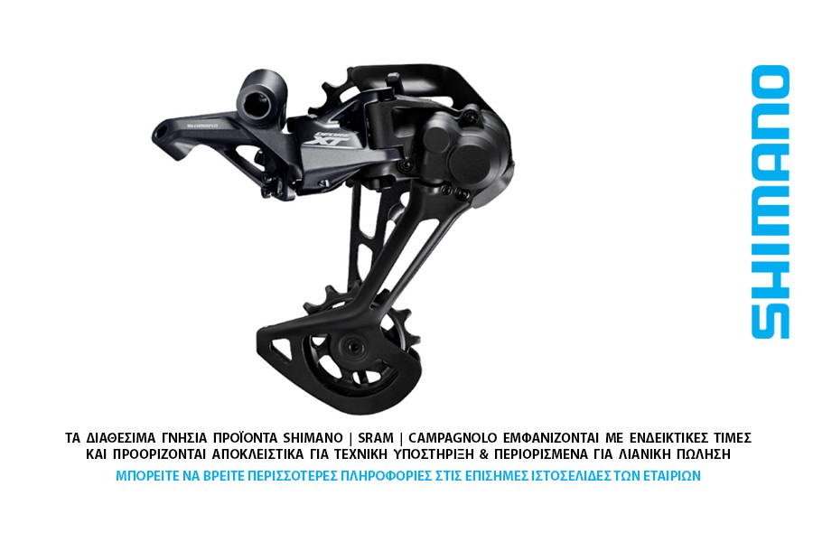 ΣΑΣΜΑΝ - ΠΙΣΩ ΝΤΕΡΑΓΙΕ 12s SHIMANO RD-M8100-SGS Xt ΣΑΣΜΑΝ - ΠΙΣΩ ΝΤΕΡΑΓΙΕ 12s SHIMANO RD-M8100-SGS Xt