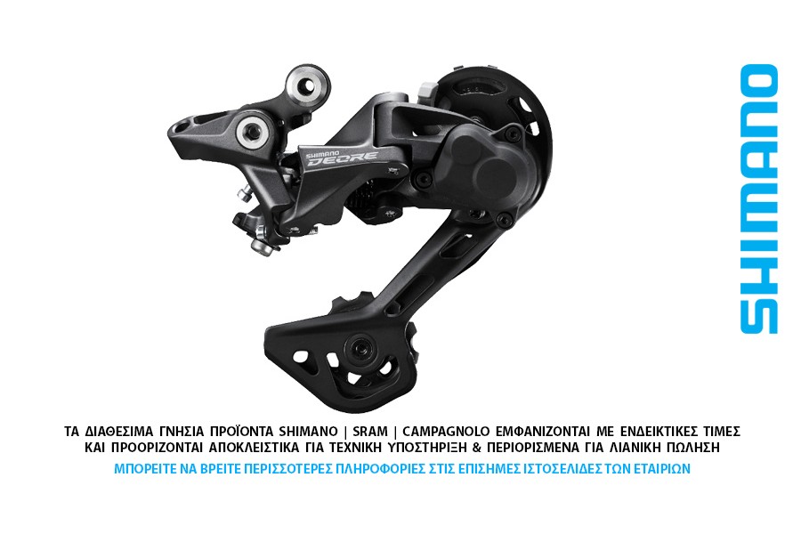 ΣΑΣΜΑΝ - ΠΙΣΩ ΝΤΕΡΑΓΙΕ 10-11s SHIMANO RD-M5120-SGS Deore Enduro