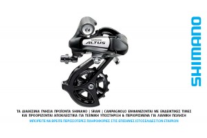 ΣΑΣΜΑΝ - ΠΙΣΩ ΝΤΕΡΑΓΙΕ 7-8s SHIMANO RD-M310 Altus