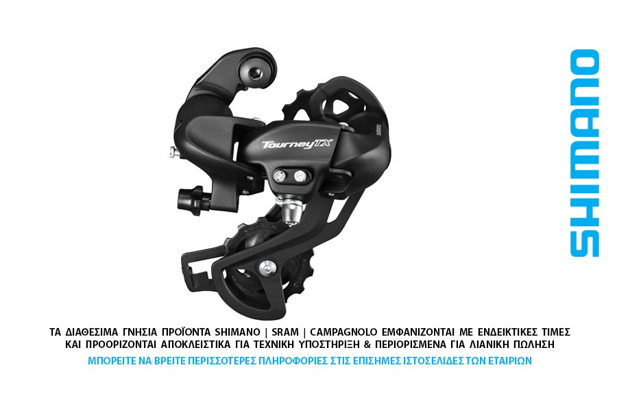 ΣΑΣΜΑΝ - ΠΙΣΩ ΝΤΕΡΑΓΙΕ 6-7-8s SHIMANO RD-TX800 Tourney με βίδα