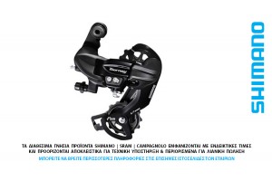 ΣΑΣΜΑΝ - ΠΙΣΩ ΝΤΕΡΑΓΙΕ 6-7s SHIMANO RD-TY300 D-ATT με βίδα