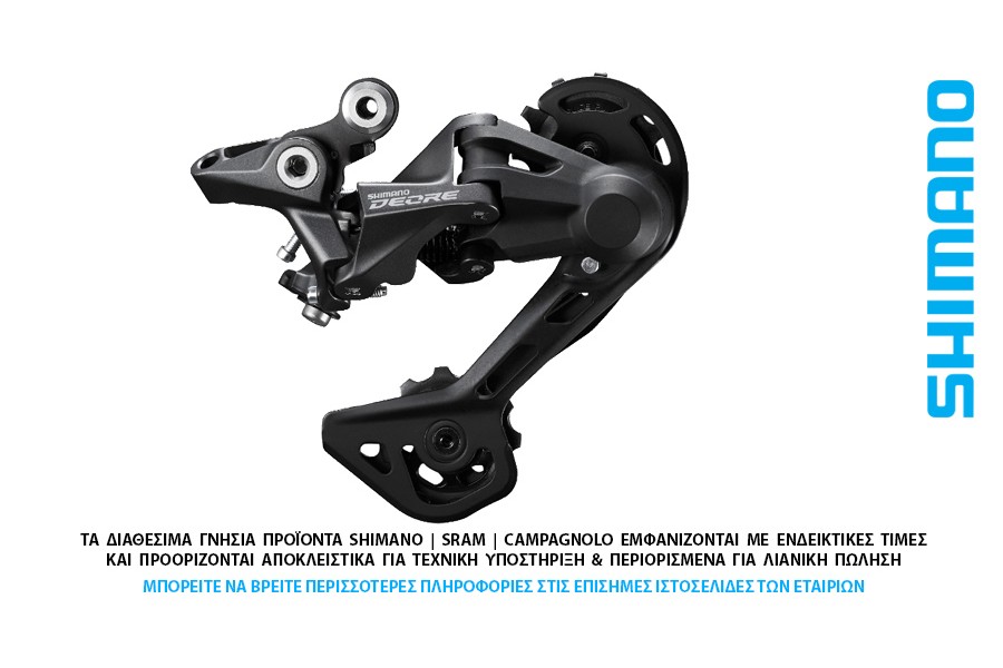 ΣΑΣΜΑΝ - ΠΙΣΩ ΝΤΕΡΑΓΙΕ 10s-11s SHIMANO RD-M4120-SGS Deore ΣΑΣΜΑΝ - ΠΙΣΩ ΝΤΕΡΑΓΙΕ 10s-11s SHIMANO RD-M4120-SGS Deore