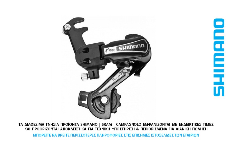 ΣΑΣΜΑΝ - ΠΙΣΩ ΝΤΕΡΑΓΙΕ 6s SHIMANO RD-TY21-B-SS ADPT με νύχι