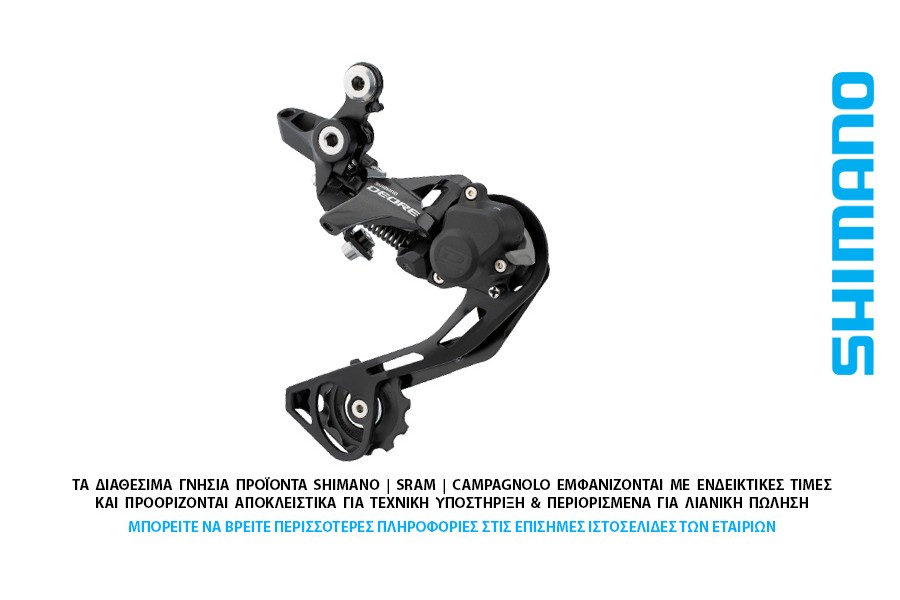 ΣΑΣΜΑΝ - ΠΙΣΩ ΝΤΕΡΑΓΙΕ 10s SHIMANO RD-M6000 Deore