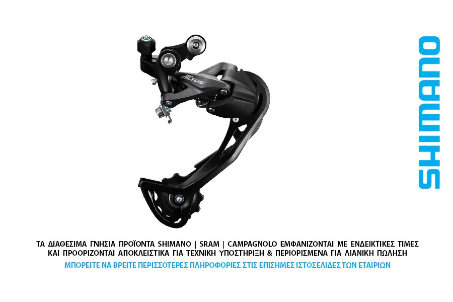ΣΑΣΜΑΝ - ΠΙΣΩ ΝΤΕΡΑΓΙΕ 9s SHIMANO RD-M2000 Altus