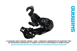 ΣΑΣΜΑΝ - ΠΙΣΩ ΝΤΕΡΑΓΙΕ 6-7s SHIMANO RD-TY300 RIVETED ADPT με νύχι