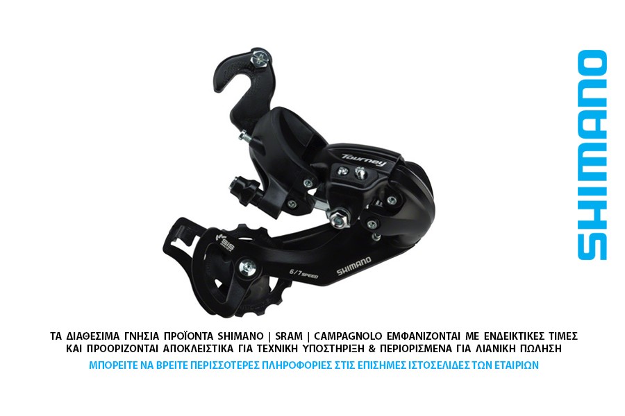 ΣΑΣΜΑΝ - ΠΙΣΩ ΝΤΕΡΑΓΙΕ 6-7s SHIMANO RD-TY300 RIVETED ADPT με νύχι