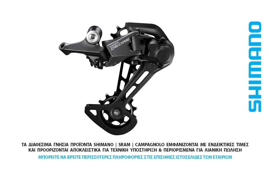 ΣΑΣΜΑΝ - ΠΙΣΩ ΝΤΕΡΑΓΙΕ 11s SHIMANO RD-M5100-SGS Deore