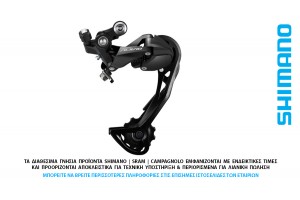 ΣΑΣΜΑΝ - ΠΙΣΩ ΝΤΕΡΑΓΙΕ 9s SHIMANO RD-M3100-SGS Alivio