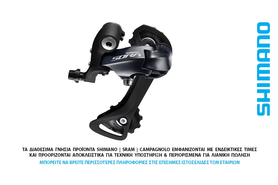 ΣΑΣΜΑΝ - ΠΙΣΩ ΝΤΕΡΑΓΙΕ 9s SHIMANO RD-R3000-GS Sora ΣΑΣΜΑΝ - ΠΙΣΩ ΝΤΕΡΑΓΙΕ 9s SHIMANO RD-R3000-GS Sora
