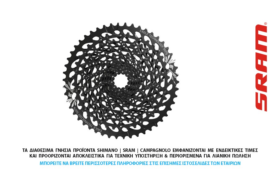 ΕΛΕΥΘΕΡΟ-ΚΑΣΕΤΑ 12s SRAM GX EAGLE 10-50t