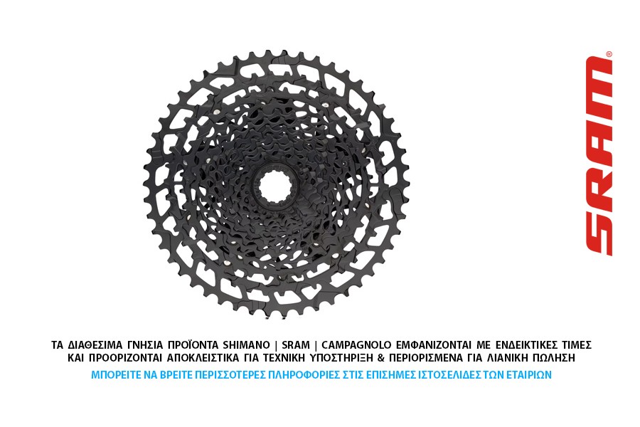ΕΛΕΥΘΕΡΟ-ΚΑΣΕΤΑ 12s SRAM SX EAGLE 11-50t ΕΛΕΥΘΕΡΟ-ΚΑΣΕΤΑ 12s SRAM SX EAGLE 11-50t