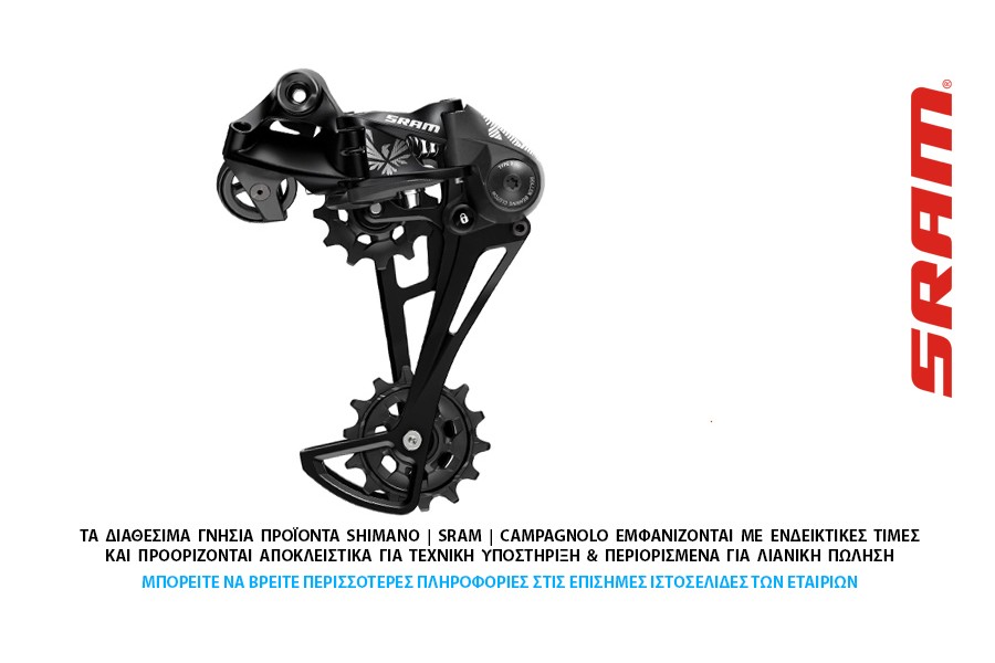 ΣΑΣΜΑΝ - ΠΙΣΩ ΝΤΕΡΑΓΙΕ SRAM NX EAGLE 12s ΣΑΣΜΑΝ - ΠΙΣΩ ΝΤΕΡΑΓΙΕ SRAM NX EAGLE 12s
