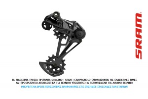 ΣΑΣΜΑΝ - ΠΙΣΩ ΝΤΕΡΑΓΙΕ SRAM SX EAGLE 12s